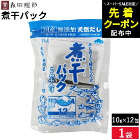 【SS限定★先着クーポン配布中!!】森田鰹節 無添加 煮干し パック（こんぶ入り）10g×12袋 国産 化学調味料 無添加 だし 出汁 ティーパック 合わせだし だしの素 いわし煮干/あじ煮干/さば煮干/こんぶ/かつおのふし 味噌汁 万能和風だし 離乳食