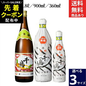 【SS限定★先着クーポン配布中!!】【選べるサイズ・本数】京都の老舗 村山造酢 千鳥酢 1〜12本 セット 3本から 送料無料 360ml 900ml 1.8L 京酢加茂千鳥 酢 す 京酢 ちどり酢 寿司 酢の物 調味料 無添加 米酢 ビネガー お酢 京都 白酢 京料理 焼き魚 料亭 健康