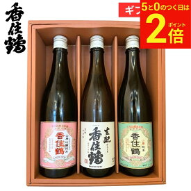 ＼3/15★全品P2倍／母の日 2026 ギフト 兵庫の酒 香住鶴飲み比べセット720×3本セット 日本酒 酒 生酒 冷酒 御祝 内祝 お返し 贈答 御祝 お中元 プレゼント 詰め合わせ 食品 御中元 御歳暮 お年賀 寒中見舞い