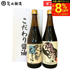 【最大8％OFFクーポン】＼お買い物マラソン／母の日 2026 ギフト 春 送料無料 木桶仕込み 高級醤油（むらさきの滴 黒大豆醤油 各720ml ） セット 刺身 醤油 しょうゆ 黒大豆醤油 黒大豆 丹波 篠山 詰め合わせ 詰合せ 醤油高級 長期熟成 調味料 包装 御中元 内祝 お祝 母の日