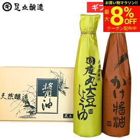 【最大8％OFFクーポン】＼お買い物マラソン／母の日 2026 ギフト しょうゆ ギフトセット (丸・かけ各300ml) 調味料 詰め合わせ 詰合せ 調味料醤油内祝 お返し 結婚祝 結婚内祝 出産祝 入学祝 お祝 ご挨拶 プレゼント 引出物 内祝 御中元 御歳暮 お年賀 寒中見舞い