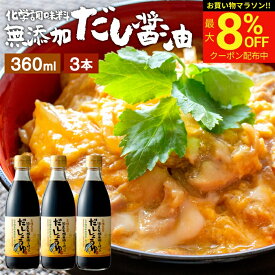【最大8％OFFクーポン】＼お買い物マラソン／国産有機醤油を使った だし醤油 360ml × 3本 セット 送料無料 だし しょうゆ 木桶 醤油 無添加 化学調味料無添加 卵かけご飯 卵かけ 出汁 国産 丸大豆 だしじょうゆ 高級 大豆 木桶仕込み 長期熟成 天然醸造 万能醤油 甘口