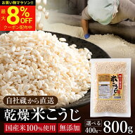 【最大8％OFFクーポン】＼お買い物マラソン／＼自社蔵から直送／ 選べるサイズ 無添加 乾燥米こうじ 800g…