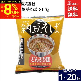 【最大8％OFFクーポン】＼お買い物マラソン／【選べる個数】トーエー食品 ひきわり 納豆そば 81.5g × 1個 ~ 20個 セット 3個から 送料無料 めん インスタント麺 納豆 インスタント そば どんぶり麺 ノンカップメン 国産 そば粉