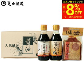 【最大8％OFFクーポン】＼お買い物マラソン／母の日 2026 しょうゆ・味噌ギフトセット (だし 有機醤油 各200ml 米みそ400g) 調味料 詰め合わせ 詰合せ 醤油国産大豆 国産 有機 オーガニック 内祝 結婚祝 出産祝 お返し 内祝 粗品 食品 御中元 御歳暮 お年賀
