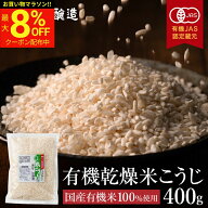 【最大8％OFFクーポン】＼お買い物マラソン／＼自社蔵から直送／有機 乾燥 米こうじ 400g 無添加 米麹 乾…
