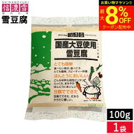 メール便可 信濃雪 国産大豆使用 雪豆腐 100g 1袋 簡単に作れる 高野豆腐 こうや豆腐 粉末 パウダー 凍り…