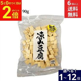【4/20★全品P2倍】＼お得な0のつく日／【選べる個数】信濃雪 凍み豆腐 90g × 1個 ~ 12個 セット 6個から 送料無料 国産大豆使用 サイコロ やわらかくて美味しい こうや豆腐 高野豆腐 国産 国産大豆