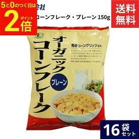 【5/20★全品P2倍】＼お得な5と0のつく日／ムソー OGコーンフレークプレーン150g × 16袋 セット 送料無料 コーン フレーク プレーン 朝食 とうもろこし お菓子