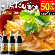 【SS限定★最大50％OFF】＼先着クーポン配布中／国産有機醤油を使った だし醤油 360ml × 3本 セット 送…