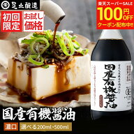 【SS限定★100円OFFクーポン配布中!!】＼初回限定／ お試し 国産有機醤油 濃口醤油 200ml 500ml 送料無料…