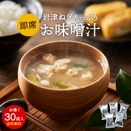 こだわり味噌で仕上げた 自然派 フリーズドライ 味噌汁 × 30食セット 1か月セット 送料無料 足立醸造 ね…