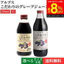 ＼6/27 1:59まで／【最大8％OFFクーポン配布中】【選べるサイズ・本数】アルプス ワイナリー こだわりのグレープジュース 250ml 1L × 6本 ~ 24本 セット 送料無料 ぶどう ジュース 1000ml 香料等無添加 コンコード カベルネソーヴィニヨン メルロー ピノノワール 果汁100%