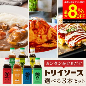 ＼6/27 1:59まで／【最大8％OFFクーポン配布中】日本で唯一の 木桶仕込み ソース トリイソース 選べる3本セット 送料無料 トリイソース 調味料 スパイス 無添加 国産野菜 旨み まろやか 老舗 国産 くだもの 中濃 ソース とんかつソース オムライス カレー 山椒 詰め合わせ