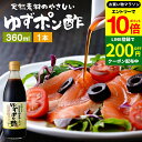 【エントリーでP10倍】＼お得クーポンも配布中／国産有機醤油を使った ゆずポン酢 360ml 足立醸造 ポン酢 木桶 醤油 しょうゆ ゆずぽん 無添加 化学調味料無添加 ぽん酢 ポン酢 ポンズ ぽんず 柚子 ドレッシング 国産 木桶仕込み 調味料 ゆずぽんず