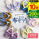 【エントリーでP10倍】＼お得クーポンも配布中／【世界にひとつの手作り布ぞうり】女性用 おばあの手作り健康布ぞうり おしゃれ スリッパ 草履 タイプ 室内 洗える 日本製 国産 室内 布草履 布ぞうり 痛くない 夏用 ルームシューズ かわいい レディース 播州織 夏