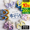 【エントリーでP10倍】＼お得クーポンも配布中／【世界にひとつの手作り布ぞうり】草履 男性用 おばあの手作り健康布ぞうり おしゃれ 健康 スリッパ 洗える 洗濯機 日本製 国産 室内 履き 夏用 スリッパ 草履タイプ 布草履 ぞうり ルームシューズ 鼻緒 メンズ 春 夏 秋 冬