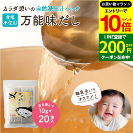 【エントリーでP10倍】＼お得クーポンも配布中／完全無添加 国産 万能味だし 10g×20包 送料無料 だしパック 赤ちゃん 用 だし 離乳食 無添加だしパック 無塩 無添加 だしの素 和風 だし 袋 減塩 出汁 だしの素 水出し 無添加出汁 パック 合わせだし いりこ 煮干し 鰹節