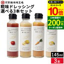 【エントリーでP10倍】＼お得クーポンも配布中／【選べる3本セット】河野酢味噌 糀味ドレッシング 145ml×3 セット (国産にんじん 瀬戸内レモン 完熟ゆず 畑のトマト) 送料無料 米麹 詰め合わせ 砂糖不使用 ノンオイル 柚子 人参 サラダ 野菜 ドレッシング ギフト お年賀