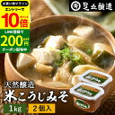 【エントリーでP10倍】＼お得クーポンも配布中／蔵出し直送 毎日飲みたくなる足立醸造の定番みそ 米こうじみそ 1kg カップ × 2個 セット 送料無料足立醸造 添加物を極力使わない 甘口 味噌 みそ 米みそ 高級 国産大豆 丸大豆 離乳食 米麹味噌 長期熟成 天然醸造