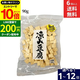 【エントリーでP10倍】＼お得クーポンも配布中／【選べる個数】信濃雪 凍み豆腐 90g × 1個 ~ 12個 セット 6個から 送料無料 国産大豆使用 サイコロ やわらかくて美味しい こうや豆腐 高野豆腐
