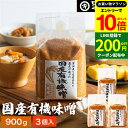 【エントリーでP10倍】＼お得クーポンも配布中／酵母や乳酸菌が生きた贅沢な味わい 生みそ 国産有機味噌 900g×3袋 セット 送料無料 無添加 米味噌非加熱処理 米みそ 米麹味噌 甘口 まろやか 生味噌 味噌汁 有機 味噌 みそ 無添加味噌 高級 有機大豆