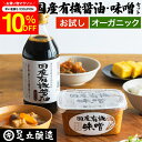 ＼7/19 20:00~／【10%OFFクーポン配布】＼選べるサイズ／お試し 無添加 醤油 みそ 国産 オーガニック の 調味料セット 送料無料 国産有機醤油 国産有機味噌 生みそ 米みそ 米麹味噌 無添加味噌 味噌 セット 長期熟成 天然醸造 500ml 450g／900ml 900g 定期 定期便 定期購入