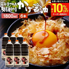 ＼マラソン限定★最大10％OFFクーポン／＼発見!!食遺産で紹介／＼極上の甘口醤油／ かけ醤油 1.8L×6本 セット 送料無料 足立醸造 醤油 しょうゆ かけしょうゆ 甘口 甘口醤油 うまくち 国産 調味料 だし醤油 だし入り 出汁醤油 万能醤油 甘い だししょうゆ たまごかけ