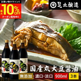 ＼マラソン限定★最大10％OFFクーポン／選べる3本 国産丸大豆醤油 濃口 淡口 900ml × 3本 セット 送料無料 足立醸造 醤油 しょうゆ 濃口醤油 淡口醤油 薄口 うす口 うすくち こいくち しょうゆ 濃い口 無添加 化学調味料無添加 国産 丸大豆 高級 長期熟成 ギフト