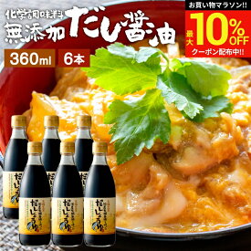 ＼マラソン限定★最大10％OFFクーポン／国産有機醤油を使った だし醤油 360ml × 6本 セット 送料無料 だし しょうゆ 木桶 醤油 無添加 化学調味料無添加 やや 甘口 卵かけご飯 卵かけ 出汁 国産 丸大豆 高級 大豆 木桶仕込み 長期熟成 天然醸造 ギフト