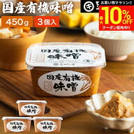 ＼マラソン限定★最大10％OFFクーポン／酵母や乳酸菌が生きた贅沢な味わい 生みそ 国産有機味噌 450g×3…