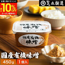 ＼マラソン限定★最大10％OFFクーポン／酵母や乳酸菌が生きた贅沢な味わい 生みそ国産有機味噌 450g 無添加 生みそ 非加熱処理 米味噌 米麹味噌 甘口 まろやか 生味噌 味噌汁 有機 味噌 みそ 無添加味噌 高級 国産大豆 有機大豆 丸大豆 長期熟成 国産 ギフト