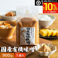 ＼マラソン限定★最大10％OFFクーポン／酵母や乳酸菌が生きた贅沢な味わい 生みそ 国産有機味噌 900g 無…
