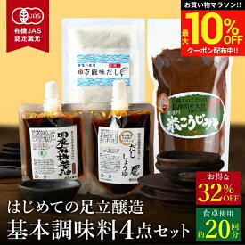 ＼マラソン限定★最大10％OFFクーポン／＼まず試すならコレ／お試し はじめての足立醸造 基本調味料セット 送料無料 調味料 小袋 セット 無添加 国産 しょうゆ ミニ 一人暮らし オーガニック キャンプ 詰め合わせ 万能醤油 国産 木桶 ギフト