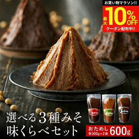 ＼マラソン限定★最大10％OFFクーポン／楽天味噌ランキング1位受賞 お試し 選べる 蔵元の3種みそ味比べセット 600g(300g×2袋) 送料無料 味噌 みそ 味噌汁 天然醸造 国産 大豆 100% 1000円台（米こうじ・赤だし・黒大豆 から） 国産大豆 ギフト