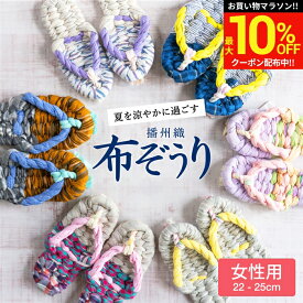 ＼マラソン限定★最大10％OFFクーポン／【世界にひとつの手作り布ぞうり】女性用 おばあの手作り健康布ぞうり おしゃれ スリッパ 草履 タイプ 室内 洗える 日本製 国産 室内 布草履 布ぞうり 痛くない 夏用 ルームシューズ かわいい レディース 播州織 海外土産 プレゼント