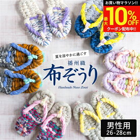 ＼マラソン限定★最大10％OFFクーポン／【世界にひとつの手作り布ぞうり】草履 男性用 おばあの手作り健康布ぞうり おしゃれ 健康 スリッパ 洗える 洗濯機 日本製 国産 室内 サンダル 履き 夏用 スリッパ 草履タイプ 布草履 ぞうり ルームシューズ 鼻緒 メンズ 夏 プレゼント