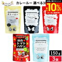 ＼マラソン限定★最大10％OFFクーポン／〈無添加と味にこだわったカレー〉MtoM カレールー 選べる3袋セット メール便可 カレールー カレー レトルト カレールゥ 辛口 中辛 甘口 ホワイトソース ハヤシライス 粉末 国産小麦粉 化学調味料不使用 低脂肪 詰め合わせ ギフト