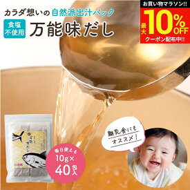 ＼マラソン限定★最大10％OFFクーポン／完全無添加 国産 万能味だし 10g×40包入り 送料無料 だしパック 赤ちゃん 用 だし 離乳食 無添加だしパック 食塩不使用 無塩 無添加 減塩 出汁 パック だしの素 水出し 合わせだし いりこ 煮干し 鰹節 さば節 いわし 栄養 ギフト