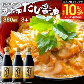 ＼マラソン限定★最大10％OFFクーポン／国産有機醤油を使った だし醤油 360ml × 3本 セット 送料無料 だし しょうゆ 木桶 醤油 無添加 化学調味料無添加 卵かけご飯 卵かけ 出汁 国産 丸大豆 だしじょうゆ 高級 大豆 木桶仕込み 長期熟成 天然醸造 万能醤油 甘口