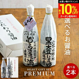 ＼マラソン限定★最大10％OFFクーポン／父の日 お中元 2026 ギフト 送料無料 全10種から選べる蔵元の醤油 2本入(720ml・900ml） 調味料 法事 しょうゆ 高級 セ詰合せ 内祝 お返し 結婚祝 結婚内祝 出産祝 出産内祝 お祝 御中元 御歳暮 お歳暮 お年賀 寒中見舞い 御中元