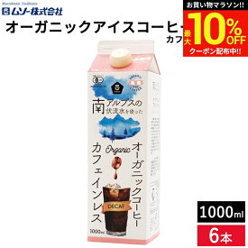 ＼マラソン限定★最大10％OFFクーポン／【やわらかな苦みとコク】有機JAS認証 豆使用 ムソー オーガニックアイスコーヒー 無糖 カフェインレス 1000ml × 6本セット 送料無料 デカフェ アイスコーヒー ボトルコーヒー 有機コーヒー 有機珈琲 紙パック 1L ギフト