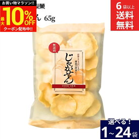 ＼マラソン限定★最大10％OFFクーポン／【選べる袋数】＼お米とじゃがいもの運命の出会い！／喜多山製菓 じゃがせん 65g 6袋から 送料無料 無選別 米菓 お菓子 家庭用 国産 うるち米 国産米 じゃがいも 詰め合わせ おかし お菓子 おつまみ まとめ買い ギフト