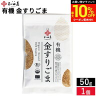 ＼マラソン限定★最大10％OFFクーポン／＼簡単サッと栄養の一振り／有機ごま 金すりごま 50g メール便可 …