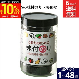 ＼マラソン限定★最大10％OFFクーポン／＼こどもが食べても安心／ 【選べる個数】無添加 こどものための味付のり 8切40枚（板のり5枚） 1個 ~ 48個 セット 送料無料 化学調味料無添加 のり 味付のり こども 味付け海苔 味付海苔 あじつけのり 味付けのり 海苔 おにぎり