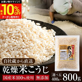 ＼マラソン限定★最大10％OFFクーポン／＼自社蔵から直送／ 選べるサイズ 無添加 乾燥米こうじ 800g 2.4kg 4kg （200g×2 小分け お試し400gあり）米麹 乾燥麹 乾燥 米糀 米こうじ 国産米使用 兵庫県産 こめ麹 こめこうじ 手作り 乾燥米麹 糀 米こうじ 濃縮 送料無料