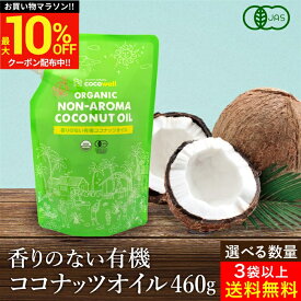 ＼マラソン限定★最大10％OFFクーポン／【選べる個数】有機JAS認証 送料無料 ココウェル 香りのない有機ココナッツオイル 460g 2個以上で 送料無料 植物油 添加物不使用 無添加 ココナッツオイル オーガニック 有機 食用油 oil ラウリン酸 料理 加熱 生食 無香 無臭