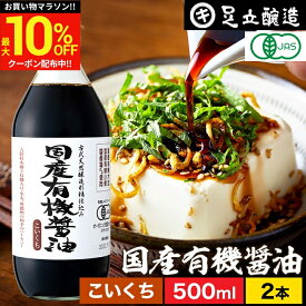＼マラソン限定★最大10％OFFクーポン／無添加 有機JAS認定 国産有機醤油 濃口 500ml × 2本 セット 送料無料 無添加醤油 足立醸造 木桶 醤油 しょうゆ 有機 無農薬 オーガニック 化学調味料無添加 国産 丸大豆 高級 天然醸造 本醸造 調味料 常温 瓶 濃口醤油 定期便