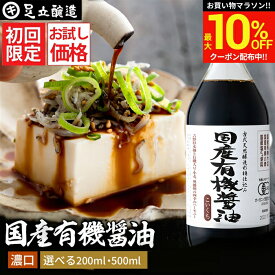 ＼マラソン限定★最大10％OFFクーポン／＼初回限定／ お試し 国産有機醤油 濃口醤油 200ml 500ml 送料無料 無添加醤油 有機JAS認定 足立醸造 醤油 しょうゆ 無添加 有機 無農薬 オーガニック 化学調味料無添加 国産 丸大豆 長期熟成 天然醸造 ギフト 無農薬 瓶
