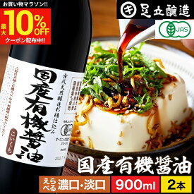 ＼マラソン限定★最大10％OFFクーポン／無添加 有機JAS認定 国産有機醤油 濃口 淡口 900ml × 2本セット 送料無料 無添加醤油 足立醸造 醤油 しょうゆ うすくち 薄口醤油 淡口醤油 うす口 濃口醤油 有機 無農薬 オーガニック 国産 丸大豆 天然醸造 定期 定期購入 ギフト